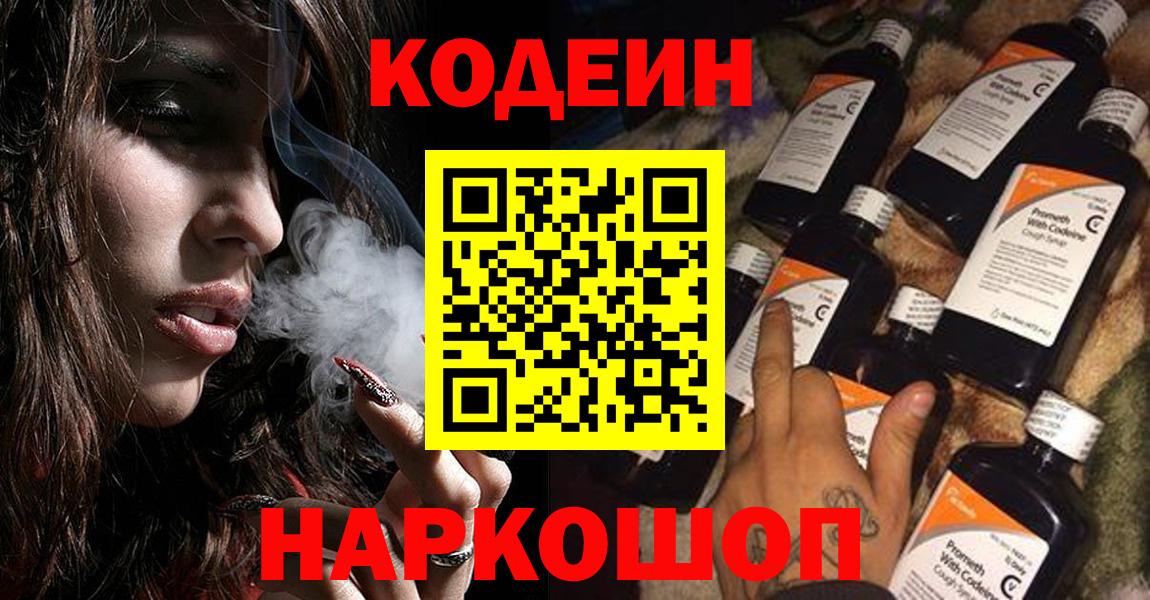 где продают наркотики  Кодеин напиток Lean (лин)  Волоколамск  Вход с VPN  Кодеиновый сироп Lean напиток Lean (лин) 