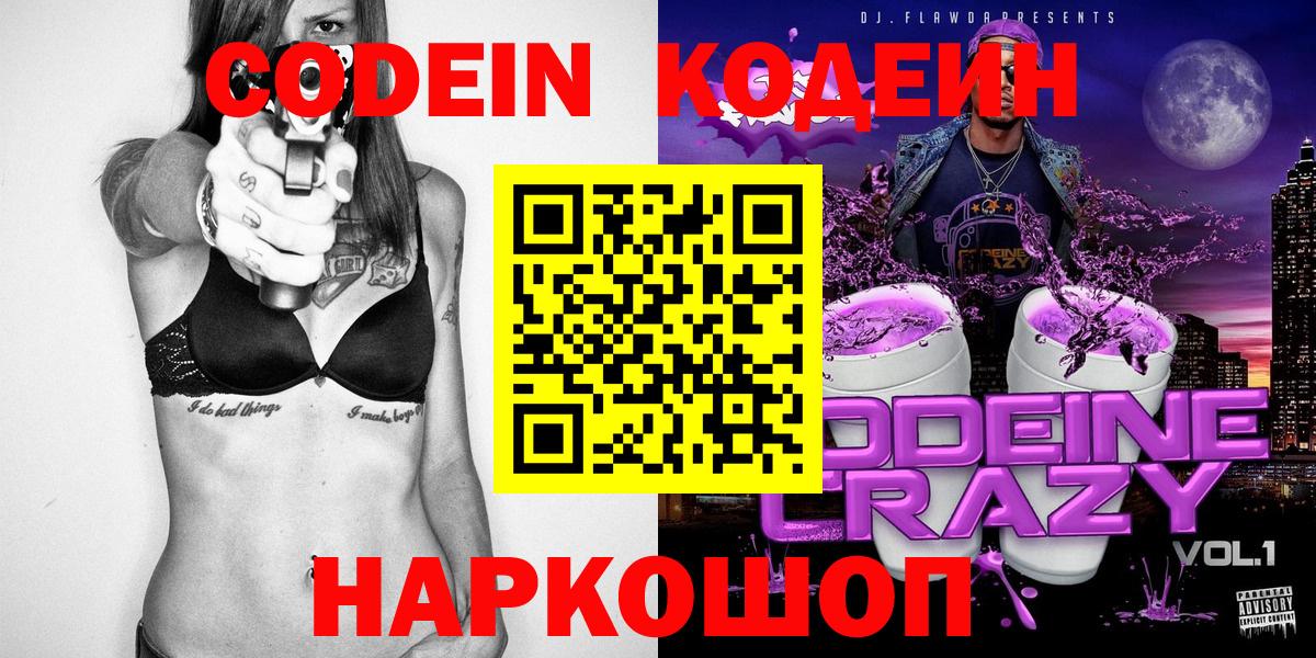 Кодеин Purple Drank Волоколамск